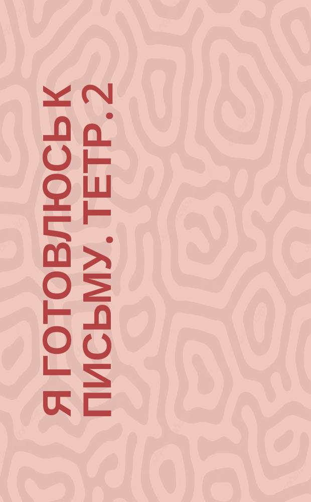 Я готовлюсь к письму. Тетр. 2 : Мои первые буквы