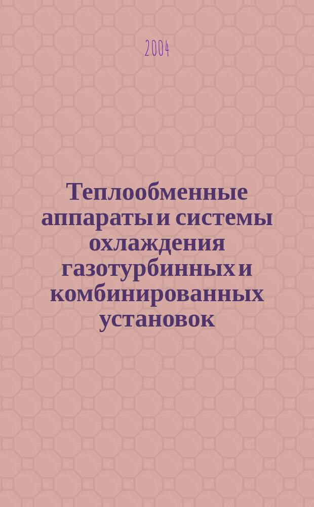 Теплообменные аппараты и системы охлаждения газотурбинных и комбинированных установок : учеб. для студентов вузов, обучающихся по направлению подгот. дипломир. специалистов "Энергомашиностроение"