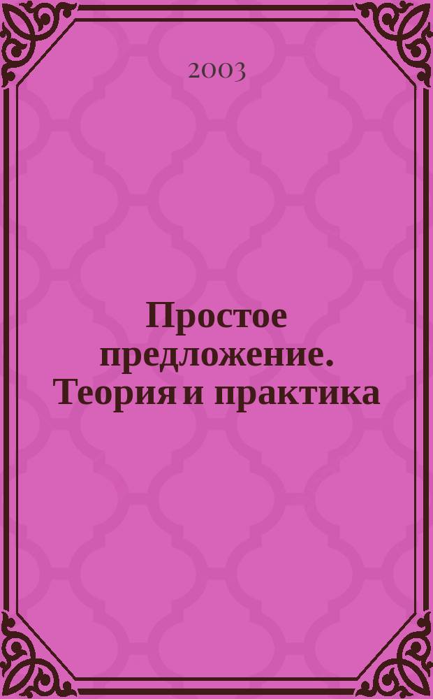 Простое предложение. Теория и практика: Учебно-метод. пособие