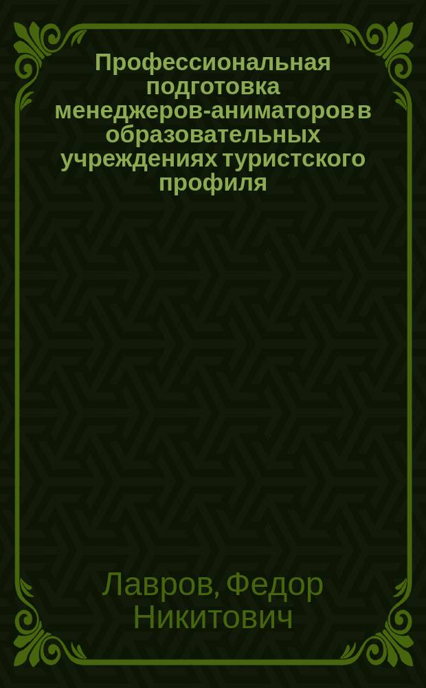 Профессиональная подготовка менеджеров-аниматоров в образовательных учреждениях туристского профиля : автореф. дис. на соиск. учен. степ. к.п.н. : спец. 13.00.08