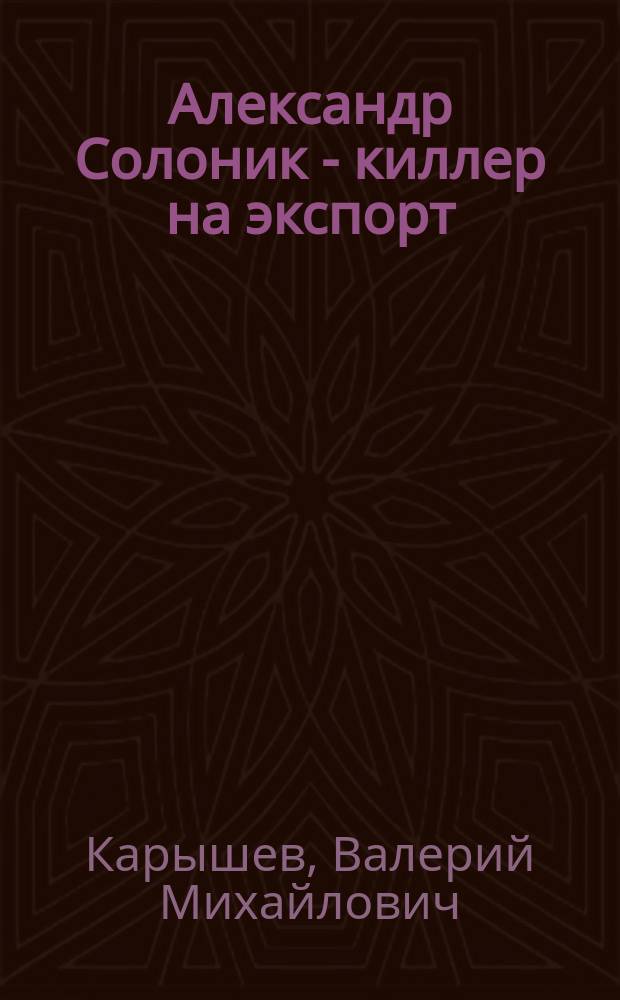 Александр Солоник - киллер на экспорт