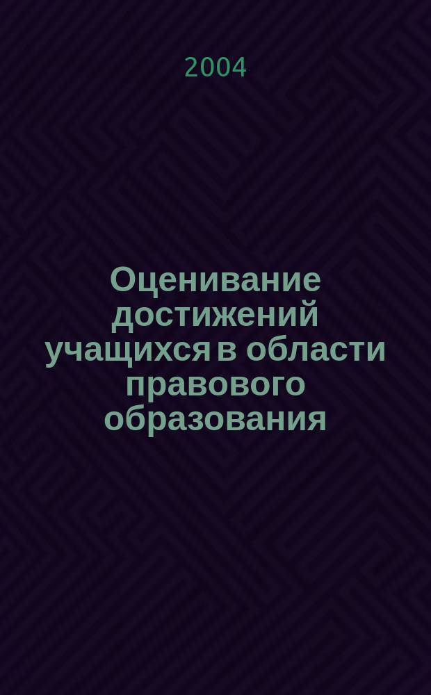 Оценивание достижений учащихся в области правового образования : сборник заданий : для контроля и оценивания знаний учащихся по курсу "Основы правовых знаний"