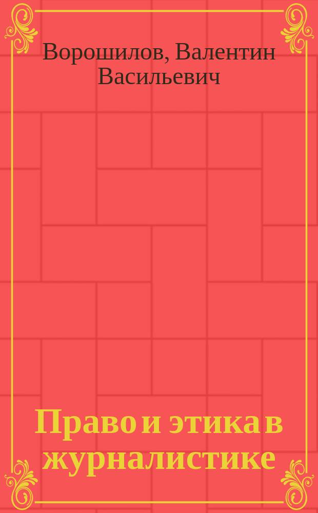 Право и этика в журналистике : курс лекций