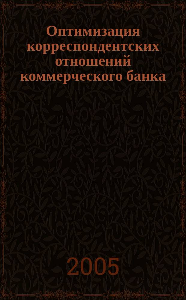 Оптимизация корреспондентских отношений коммерческого банка