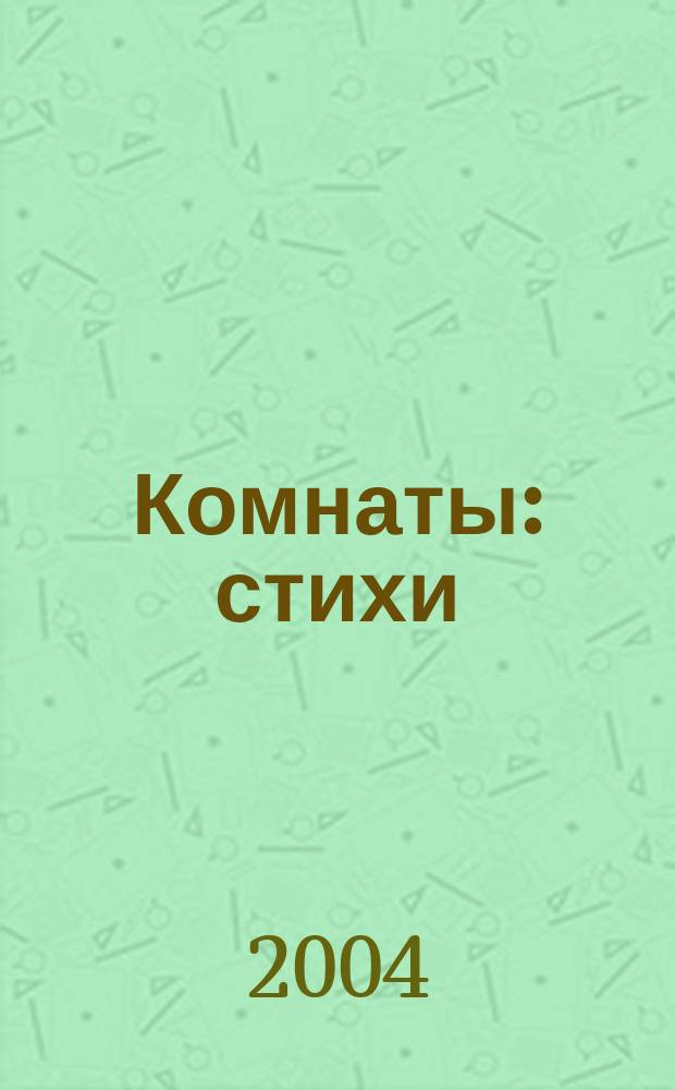 Комнаты : стихи
