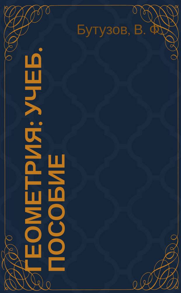 Геометрия : Учеб. пособие : 8 кл