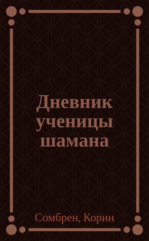 Дневник ученицы шамана : повесть