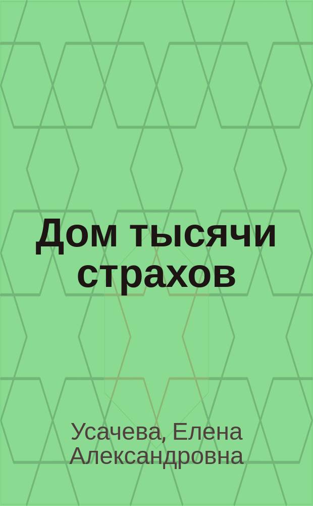 Дом тысячи страхов : повесть : для сред. шк. возраста