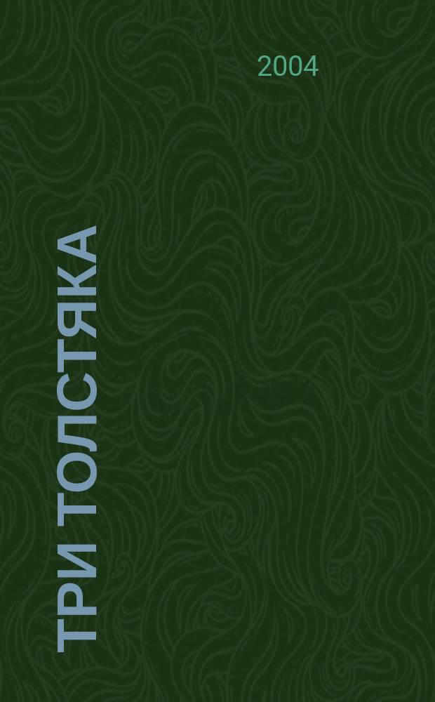 Три толстяка : сказки рус. писателей : для мл. и сред. шк. возраста