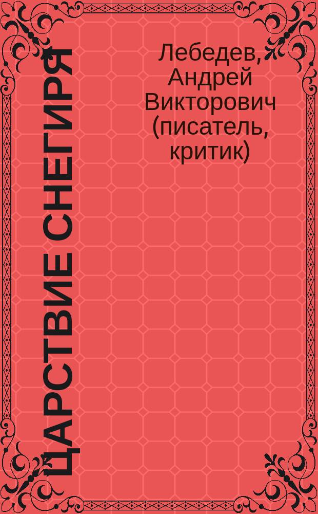 Царствие Снегиря