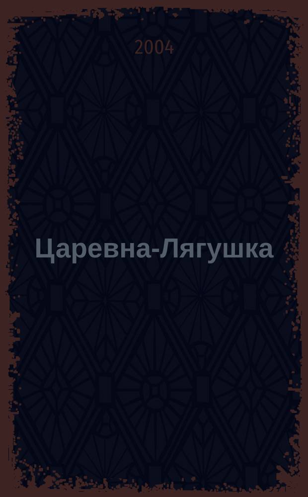 Царевна-Лягушка : рус. нар. сказки : для дошк. возраста