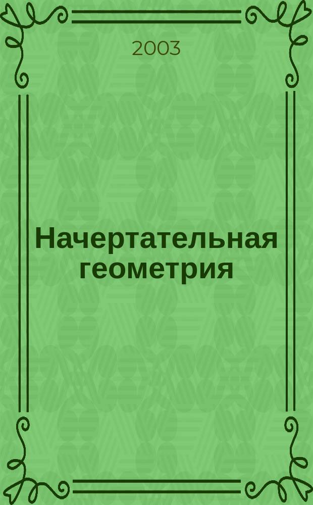 Начертательная геометрия : курс лекций : учеб. пособие
