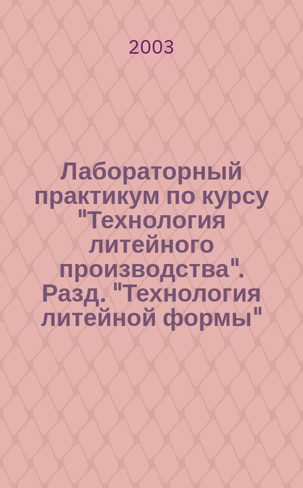 Лабораторный практикум по курсу "Технология литейного производства". Разд. "Технология литейной формы"