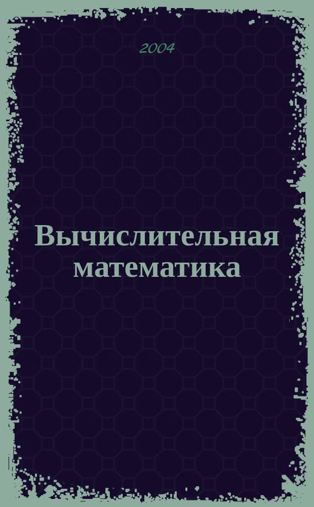 Вычислительная математика : учебное пособие