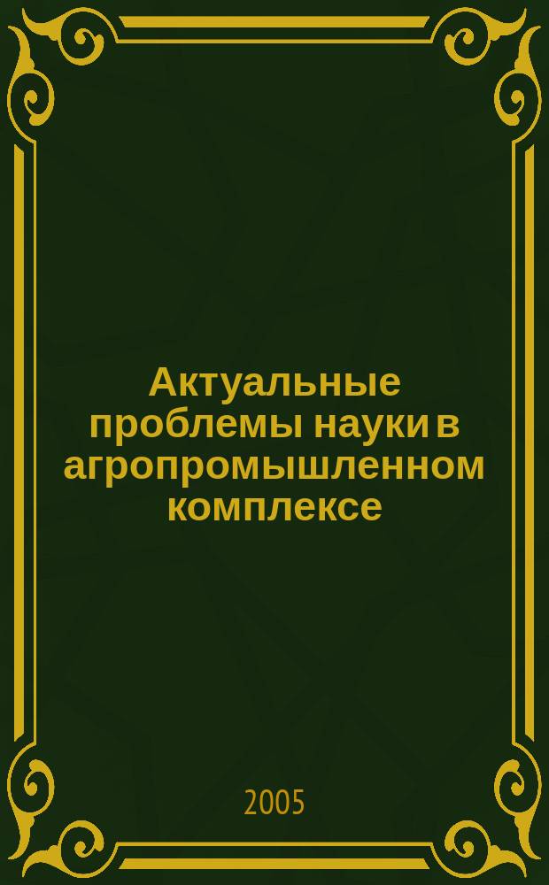 Актуальные проблемы науки в агропромышленном комплексе : материалы 56-й междунар. науч.-практ. конф. в 3 т