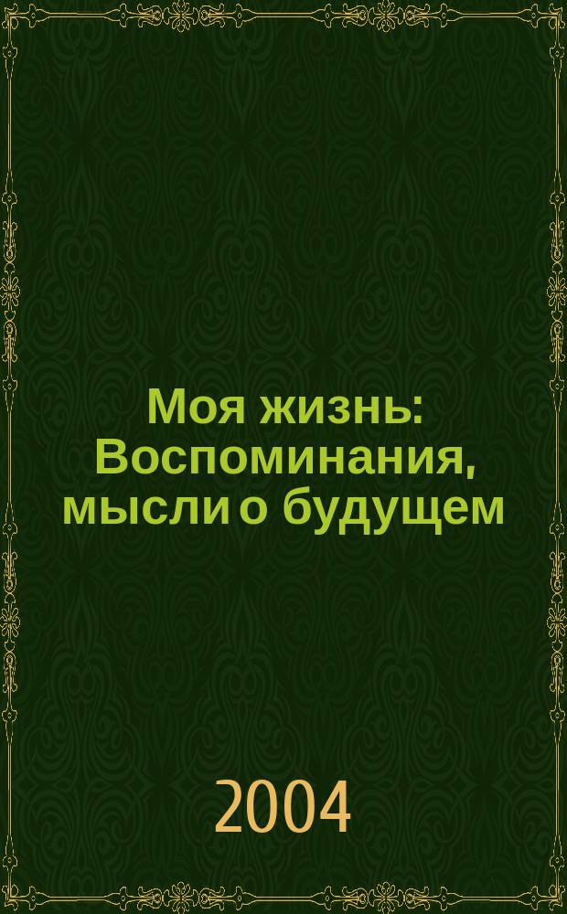 [Моя жизнь: Воспоминания, мысли о будущем]