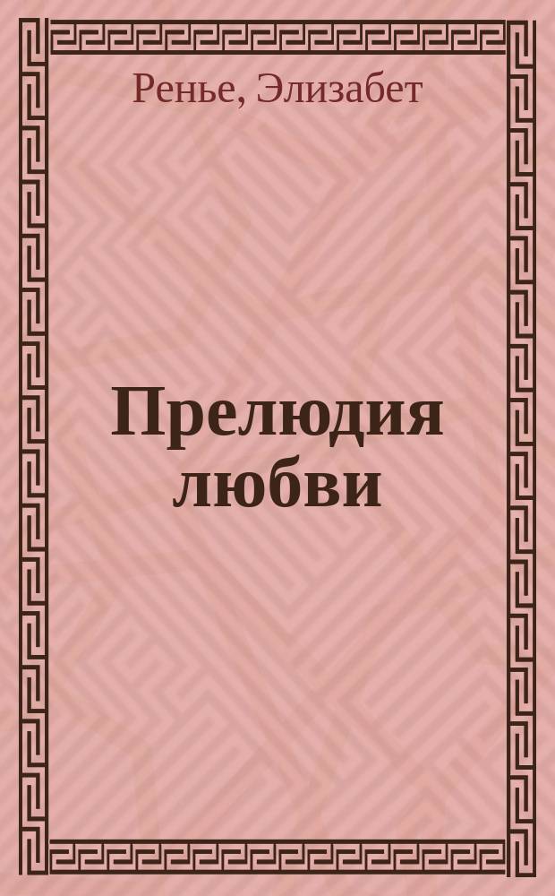 Прелюдия любви : роман