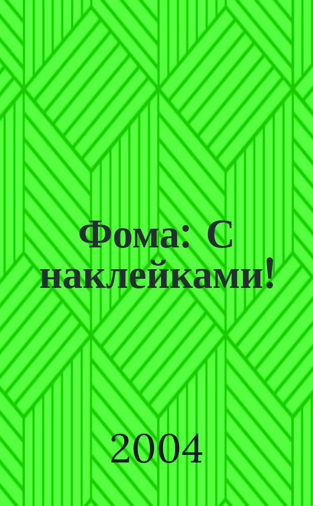 Фома : С наклейками!