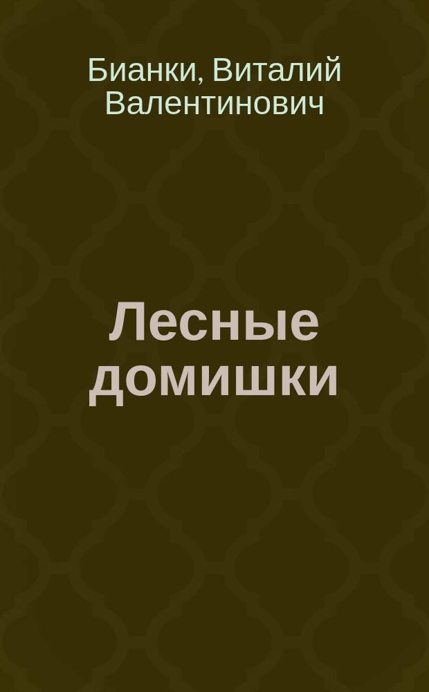 Лесные домишки : для нач. шк.
