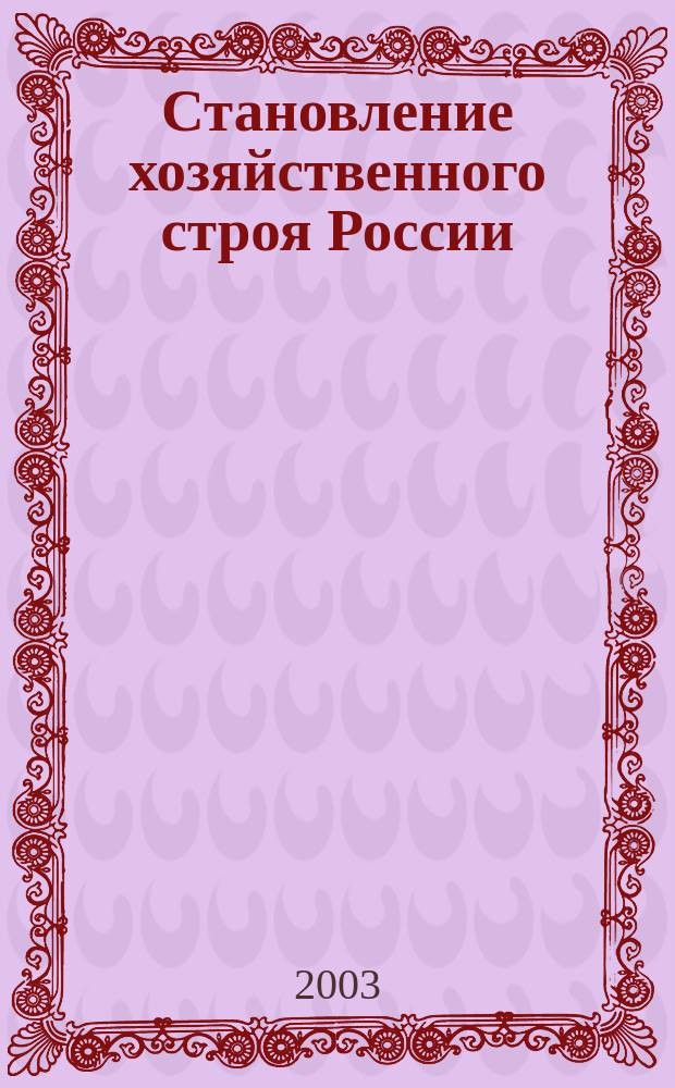 Становление хозяйственного строя России: влияние пространственных и естественно-природных факторов (вторая половина XVIII - первая половина XIX вв.) : Автореф. дис. на соиск. учен. степ. к.э.н. : Спец. 08.00.01