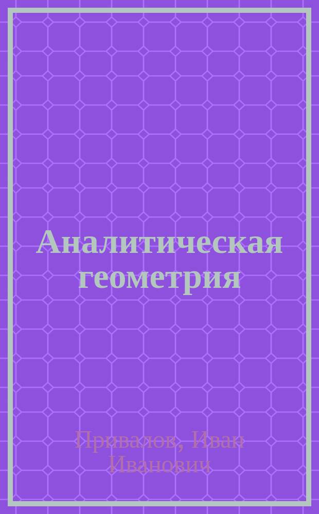 Аналитическая геометрия : учебник