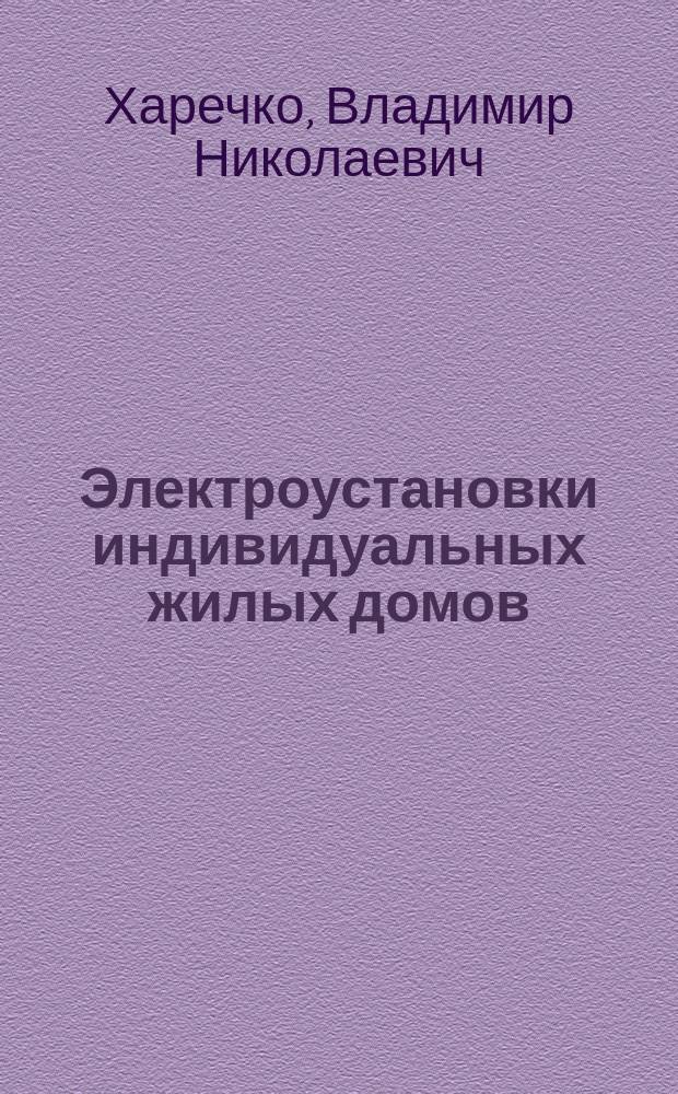 Электроустановки индивидуальных жилых домов : справочник