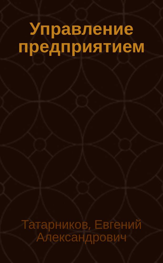 Управление предприятием : конспект лекций