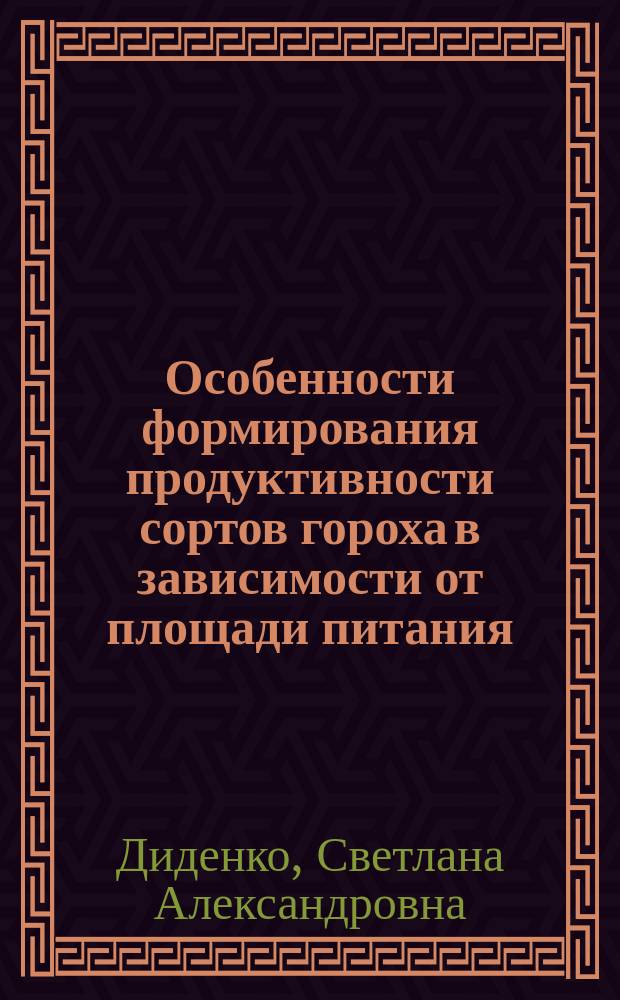 Особенности формирования продуктивности сортов гороха в зависимости от площади питания, нормы и глубины посева семян на обыкновенном черноземе Приазовской зоны Ростовской области : автореф. дис. на соиск. учен. степ. к.с.-х.н. : спец. 06.01.09