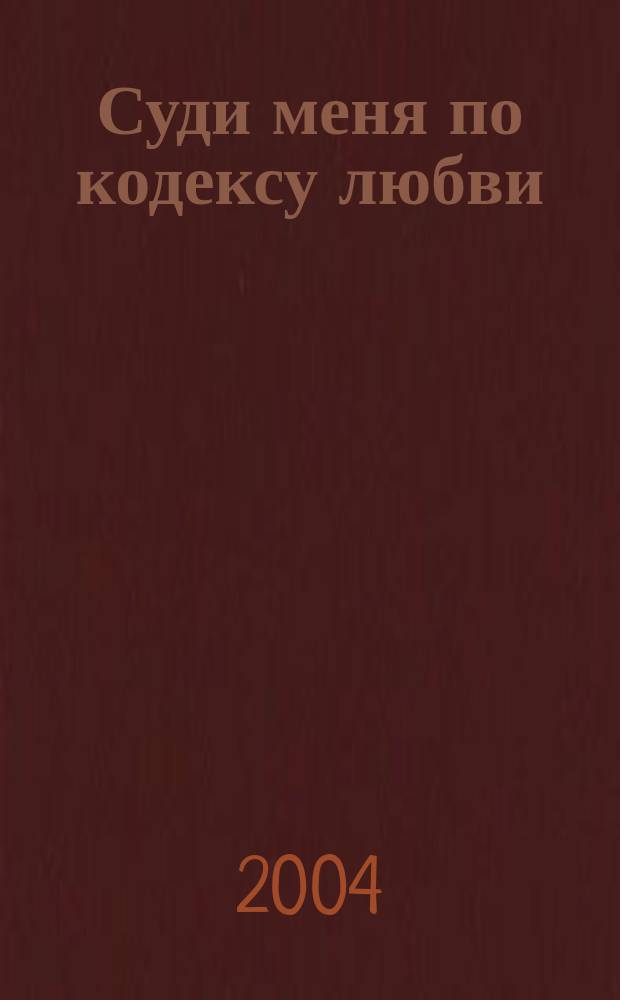 Суди меня по кодексу любви : стихи : пер. с авар.