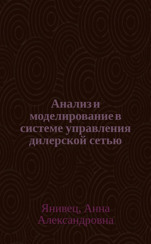 Анализ и моделирование в системе управления дилерской сетью : (На прим. предпр-я оптовой торговли) : Автореф. дис. на соиск. учен. степ. к.э.н. : Спец. 08.00.13