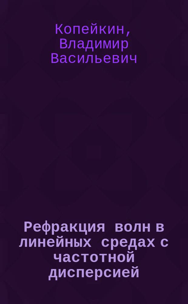 Рефракция волн в линейных средах с частотной дисперсией