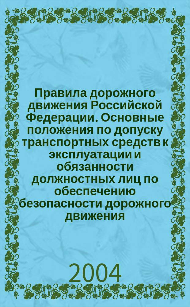 Правила дорожного движения Российской Федерации. Основные положения по допуску транспортных средств к эксплуатации и обязанности должностных лиц по обеспечению безопасности дорожного движения