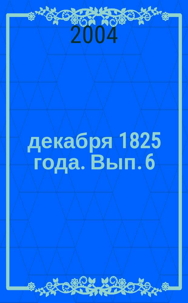 14 декабря 1825 года. Вып. 6