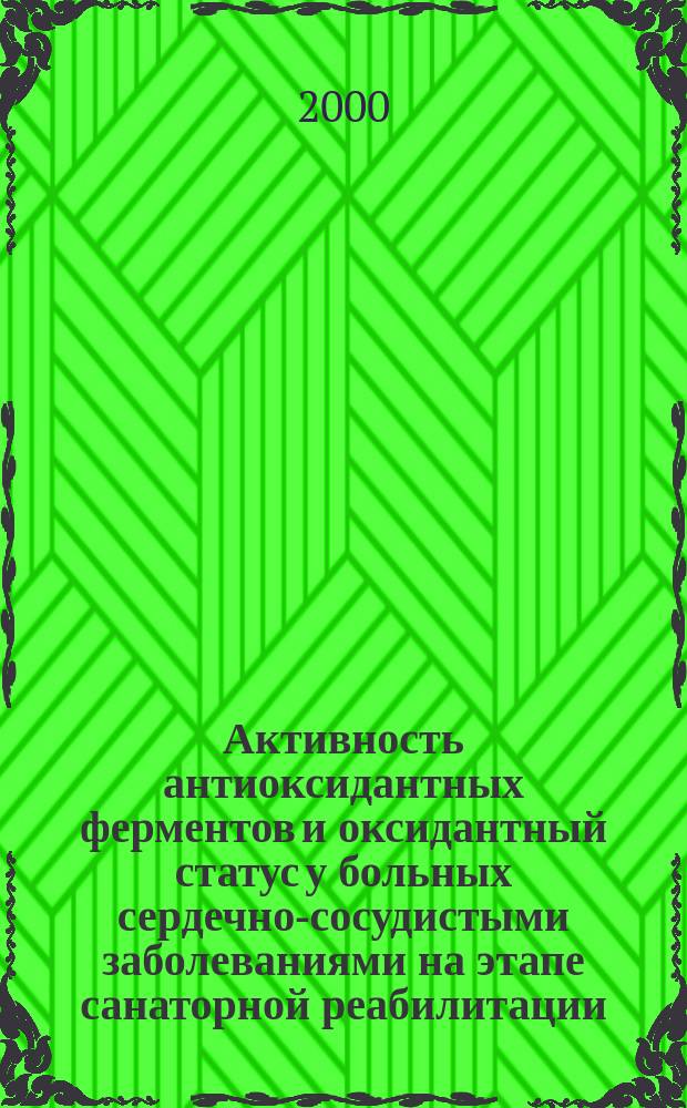 Активность антиоксидантных ферментов и оксидантный статус у больных сердечно-сосудистыми заболеваниями на этапе санаторной реабилитации : автореф. дис. на соиск. учен. степ. к.м.н. : спец. 14.00.06