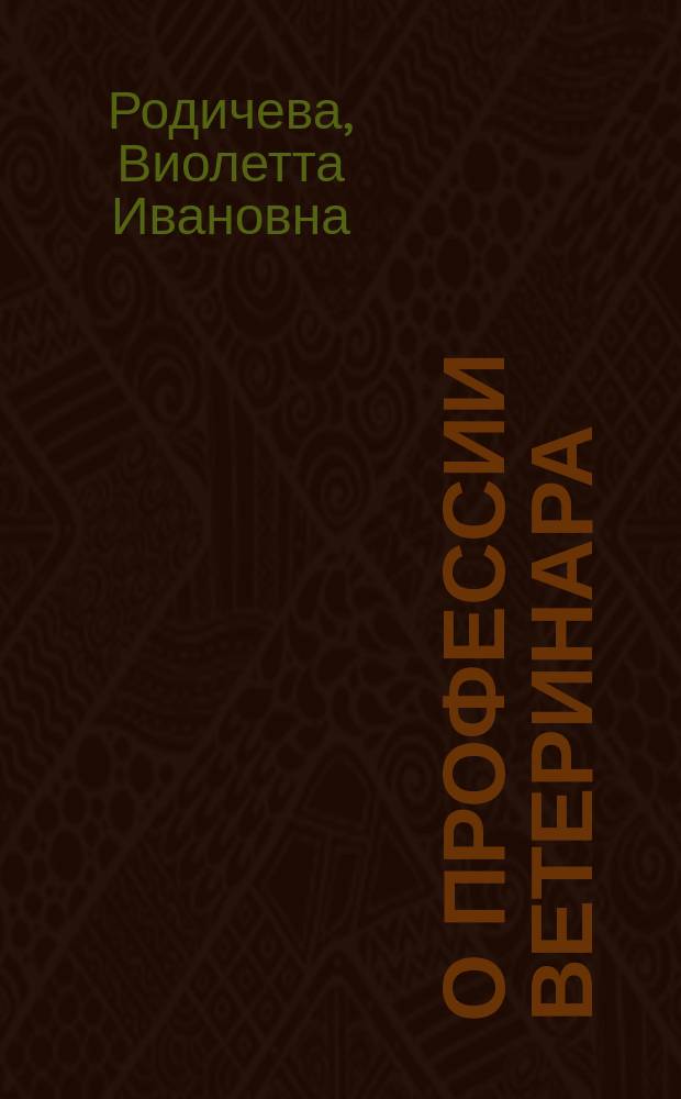 О профессии ветеринара : учебно-методическое пособие