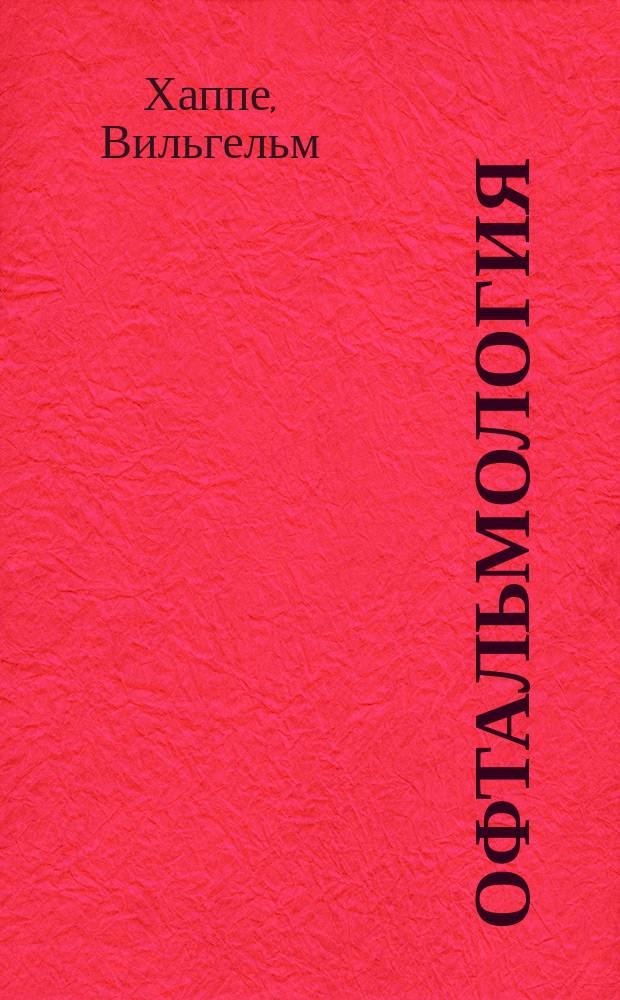 Офтальмология : справочник практического врача