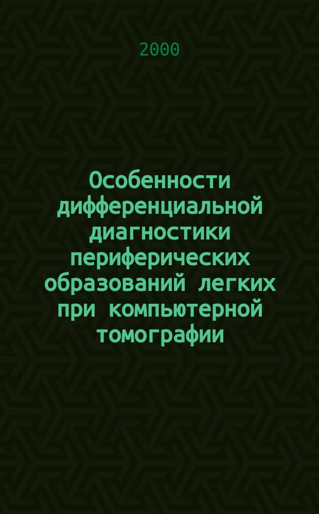 Особенности дифференциальной диагностики периферических образований легких при компьютерной томографии : автореф. дис. на соиск. учен. степ. к.м.н. : спец. 14.00.14 : спец. 14.00.19