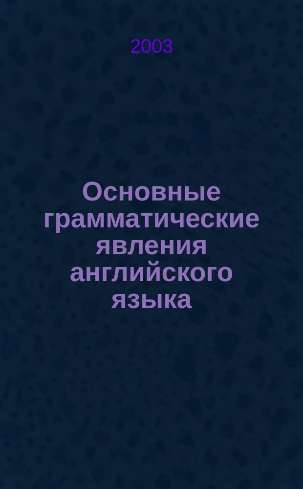 Основные грамматические явления английского языка : учебное пособие