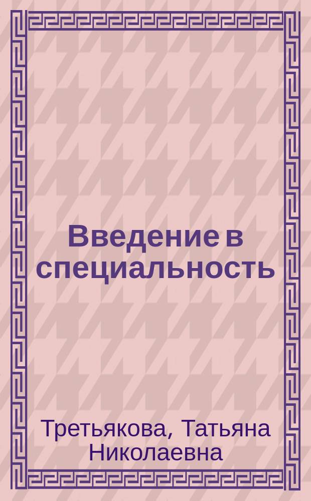 Введение в специальность : учебное пособие : для студентов высших учебных заведений, обучающихся по специальностям 230600 - "Домоведение"