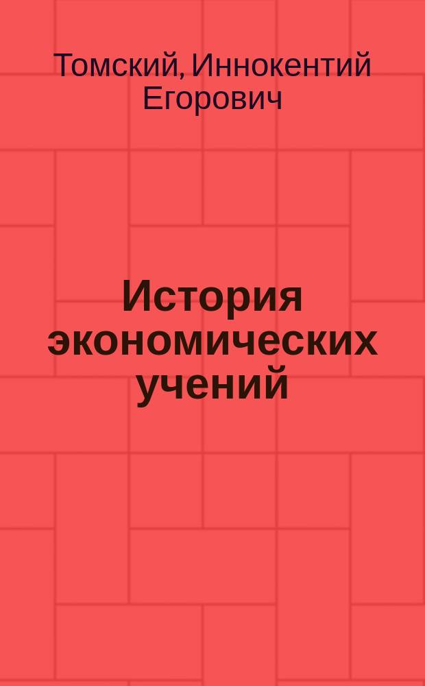 История экономических учений : учеб. пособие