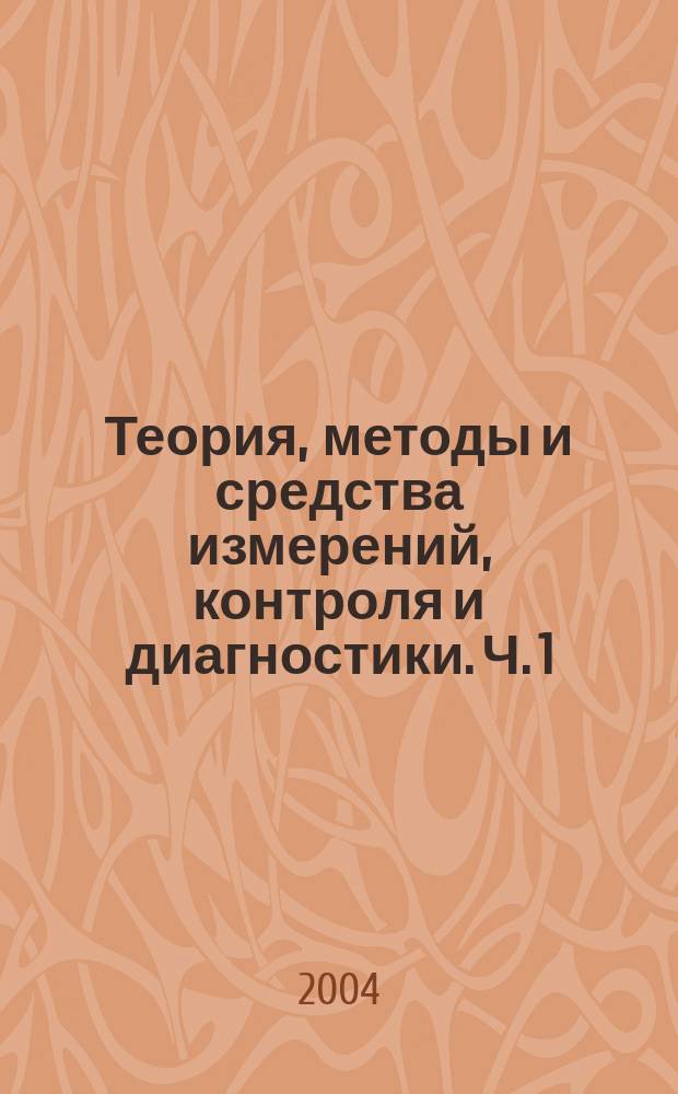 Теория, методы и средства измерений, контроля и диагностики. Ч. 1