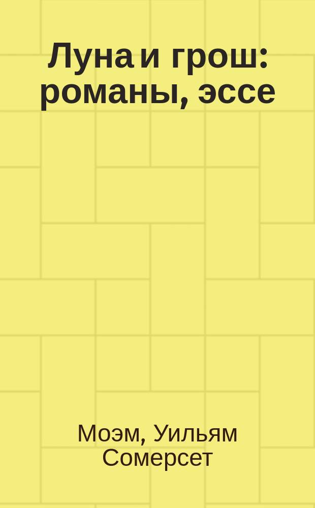 Луна и грош : романы, эссе