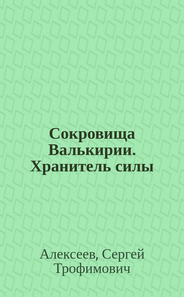 Сокровища Валькирии. Хранитель силы : роман