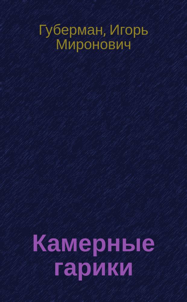 Камерные гарики : стихи