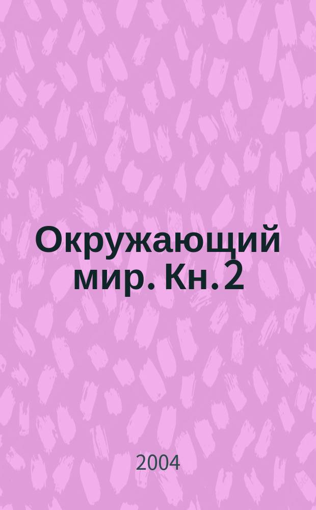 Окружающий мир. Кн. 2 : Человек и человечество, ч. 4