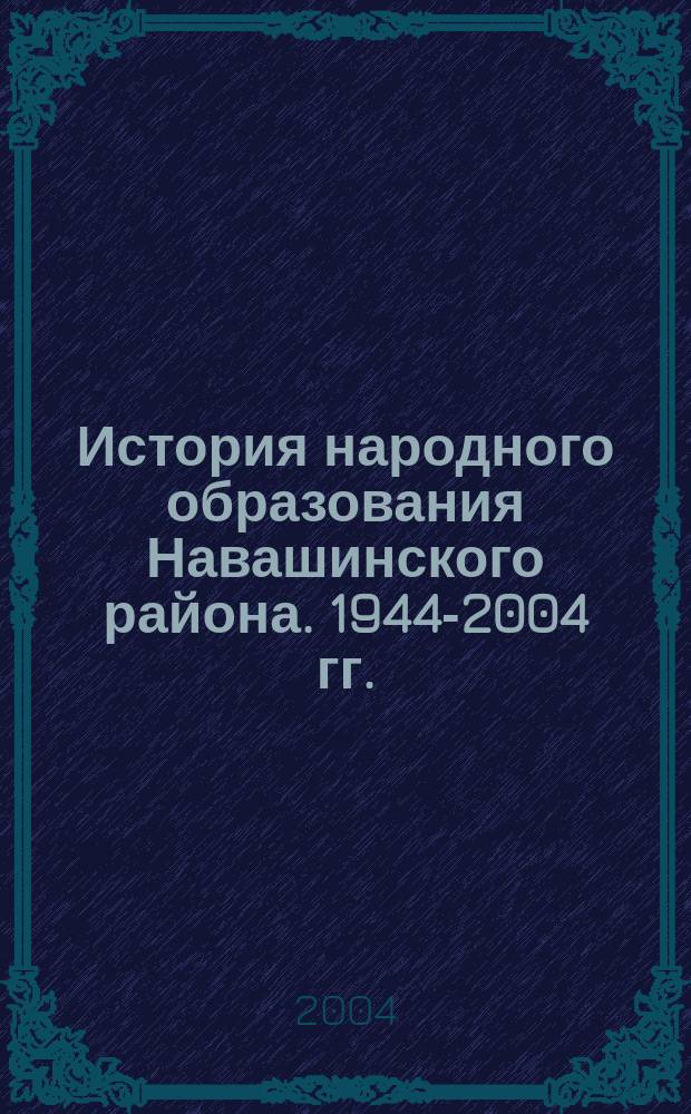 История народного образования Навашинского района. 1944-2004 гг.