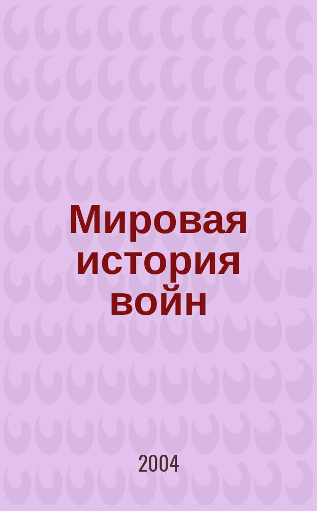 Мировая история войн : Энцикл