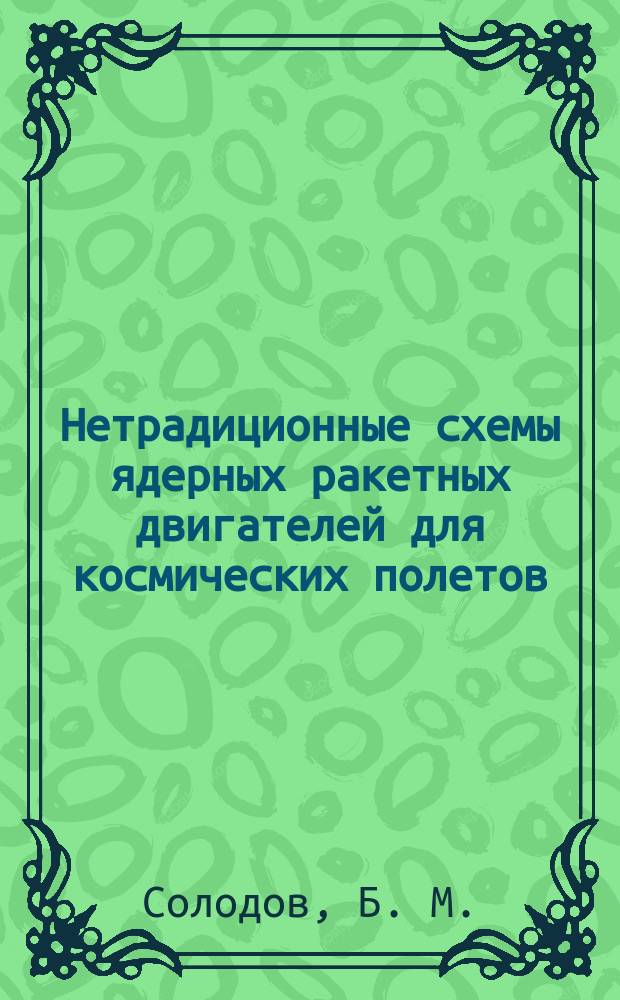 Нетрадиционные схемы ядерных ракетных двигателей для космических полетов