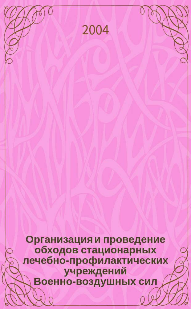 Организация и проведение обходов стационарных лечебно-профилактических учреждений Военно-воздушных сил : метод. рекомендации