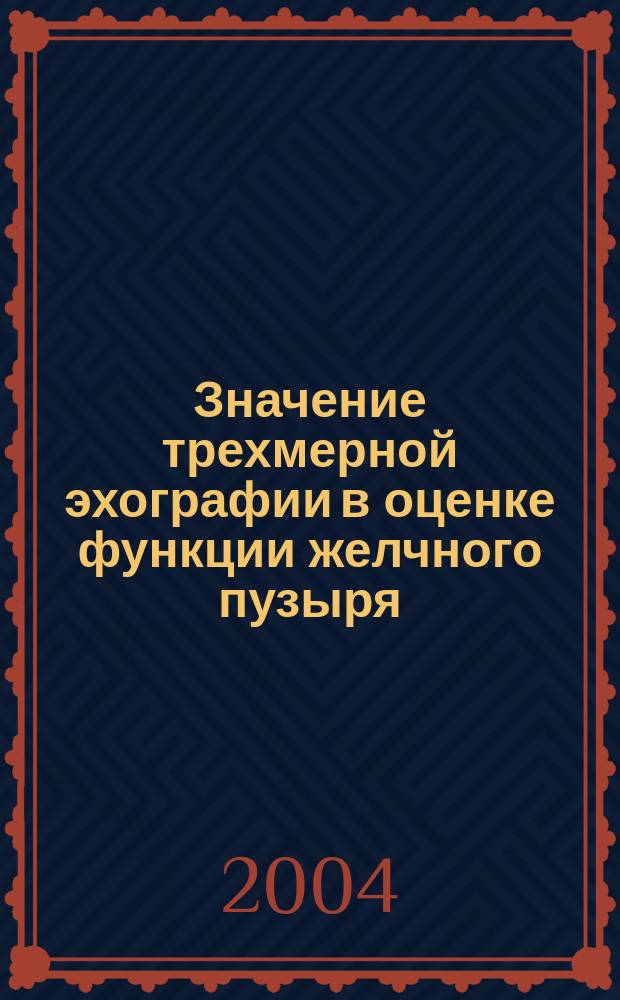 Значение трехмерной эхографии в оценке функции желчного пузыря : автореф. дис. на соиск. учен. степ. к.м.н. : спец. 14.00.19